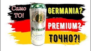 Что за премиум пиво GERMANIA [upl. by Eittah408]