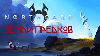 Northgard  Обзор игр  Первый взгляд  Земли предков [upl. by Ahsiym]