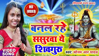 बनल रहे ससुरवा ये शिवगुरु  Sonam R Yadav  Shiv Charcha Bhajan 2021  Shiv Guru Geet  Video Song [upl. by Dloniger]