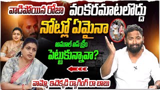 వాడిపోయిన రోజా  వంకరమాటలొద్దు  Kirak RP Counter to RK Roja  YS Jagan  Tirumala Issue  YSRCP [upl. by Annawyt]