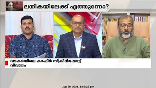 K K Lathikaയുടെ മകനെ ചോദ്യം ചെയ്താൽ വിവരങ്ങൾ പുറത്തുവരുംകാഫിർ പ്രയോഗ വിവാദത്തിൽ RIJIL MAKKUTTY [upl. by Thorfinn289]