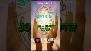 Libra तुला राशि राशिफल 30 amp 31 August astrology astrologyreading shorts horoscope Libra viral [upl. by Eckel592]