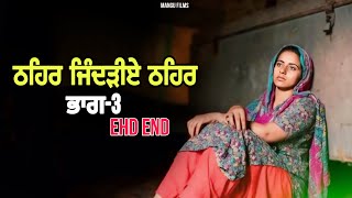 ਠਹਿਰ ਜਿੰਦੜੀਏ ਠਹਿਰ EP3  Punjabi Movie  Jatt Nuu Chudail Takri  Mangu Films [upl. by Einad909]