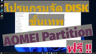 AOMEI Partition Assistant โปรแกรมจัดการ DISK โครตเทพ ของดีเลยบอกต่อ [upl. by Ahsatan]