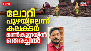 Arjun Rescue Operation LIVE  Searching For Malayali Lorry Driver  No Sign Of Truck  Karnataka [upl. by Deborah]