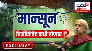 Rain Update  राज्यात मान्सून कधी रिॲक्टिवेट होणार Heavy Rain in Maharashtra Today  IMD Alert [upl. by Dilaw]