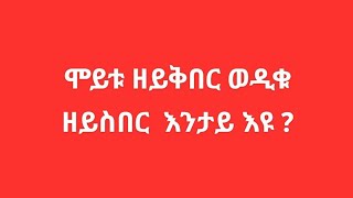 Eyerus Berhan እየሩስ ብርሃን is liveሞይቱ ዘይቅበር ወዲቁ ዘይስበር እንታይ እዩ [upl. by Newra]