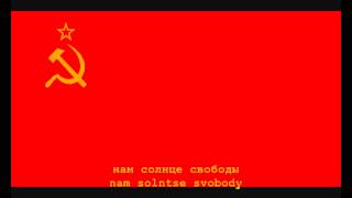 National Anthem of the Soviet Union Instrumental with lyrics [upl. by Ardnaik519]