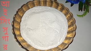 How to make icing sugar  confectioners sugar icing  powdered sugar [upl. by Custer]