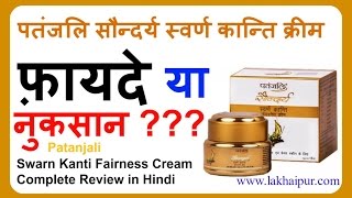 Patanjali Saundrya Swarn Kanti Fairness Cream Review in Hindi  पतंजलि सौन्दर्य स्वर्ण कांति क्रीम [upl. by Eeresid]