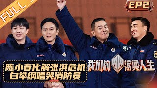 《我们的滚烫人生》第2期 完整版：陈小春机智化解张淇危机 白举纲走心写歌唱哭消防员 Braving Life EP2丨MangoTV [upl. by Stephi]