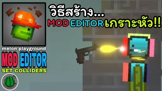 melon playground mod editor วิธีสร้างเกราะ [upl. by Howey]