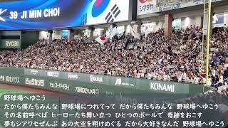 侍ジャパン応援歌 野球場へゆこう（歌詞付き）アジアプロ野球チャンピオンシップ決勝戦 日本VS韓国 20231119 [upl. by Eniamor882]