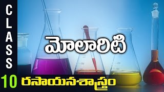 మోలారిటి  10th Class Chemistry  Digital Teacher [upl. by Ettennor774]