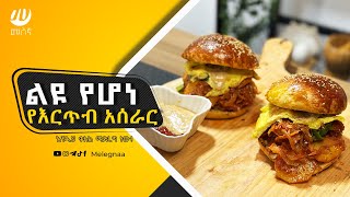 Ethiopian Sandwich Ereteb እርጥብ [upl. by Eilujna]