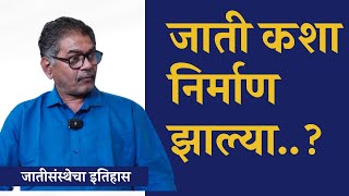 जाती कशा निर्माण झाल्या  Origin of Caste System  Sanjay Sonawani  The Postman [upl. by Mitran632]