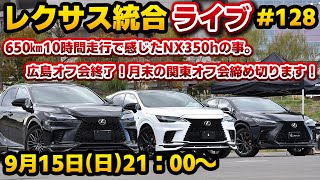 レクサス統合ライブ128 650㎞10時間走行で感じたNX350hの事。広島オフ会終了！月末の関東オフ会締め切ります！ [upl. by Brest]