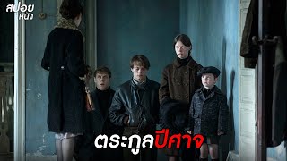 ตระกูลปีศาจ  สปอยหนัง marrowbone 2017 [upl. by Naivart176]