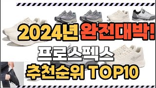 프로스펙스 2024년 인기 순위 TOP10 가격 할인정보 리뷰 후기 비교 정보 [upl. by Aicinet]