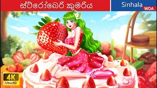 ස්ට්‍රෝබෙරි කුමරිය 🍓 Strawberry Princess in Sri Lanka ️⚡ WOASinhalaFairyTales [upl. by Odo651]