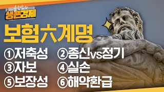 생각없이 보험에 들면 당하게 됩니다 보험에 속지 않는 법 [upl. by Lodovico]