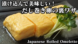 だし巻き卵の作り方☆漬け込んで作る美味しいだし巻き卵の裏ワザです♪How to make Japanesestyle Rolled Omelette【料理研究家ゆかり】 [upl. by Terrag]