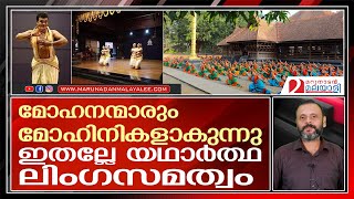 ഇത് വിപ്ലവംമോഹിനികളായി പുരുഷന്മാരും അരങ്ങുതകർക്കും  kerala kalamandalam [upl. by Onig483]