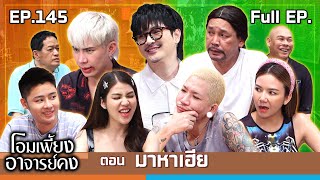 โอมเพี้ยงอาจารย์คง  EP145 มาหาเฮีย  12 ตค67 Full EP [upl. by Longan495]