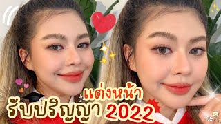 เทคนิคแต่งหน้ารับปริญญา 2022 จัดเต็ม สวยอยู่ทนทั้งวันไม่โป๊ะ  MAYNESSA [upl. by Auqinimod618]