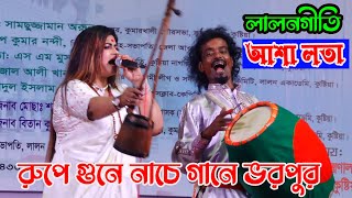 কুষ্টিয়া লালন মেলা মাতালেন আশা লতাতুমি আইন জানো না বললেও মানো না Lalon folk song2024 [upl. by Yedok]