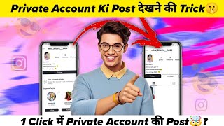 Instagram Private Account ki post kaise Dekhe Bina Follow Kiye How To View Private Account on insta [upl. by Eynenihc44]