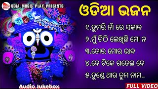 Odia Bhajan Hits 🙏 Odia Jagannath Bhajan 💞 Best Jagannath Bhajan 2023 🎵 New Collection Audio Jukebox [upl. by Petromilli843]