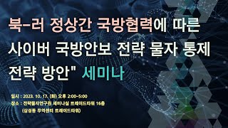 quot북러 정상간 국방협력에 따른 사이버 국방안보 전략 물자 통제 전략 방안quot 세미나 20231017 [upl. by Fredi]