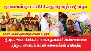 குணாளன் நாடார் வீர வழிபாடு I NMMS I SUMUTHUSAMY I ANNAMALAI I ERODE I VELLODE I PONVISWANATHAN [upl. by Nicole]