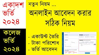 একাদশ ভর্তি আবেদন করার নিয়ম ২০২৪  hsc admission apply 2024  college admission online apply 2024 [upl. by Dorothi]