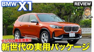 BMW X1 【内外装レビュー】新世代の内外装デザイン＆機能を搭載 実用性の高いパッケージ ECarLife with 五味やすたか [upl. by Zeena391]