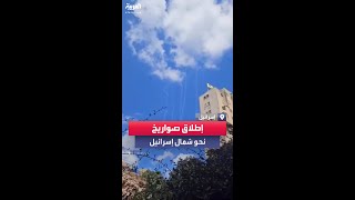 إطلاق رشقة صاروخية من لبنان نحو مستوطنات شمال إسرائيل [upl. by Hakym]