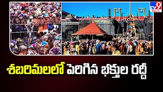 శబరిమలలో పెరిగిన భక్తుల రద్దీ  Sabarimala  TV9 [upl. by Tyoh]