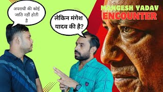 मंगेश यादव एनकाउंटर पर सपा कार्यकर्ता के तर्क। mangeshyadav [upl. by Joshia]