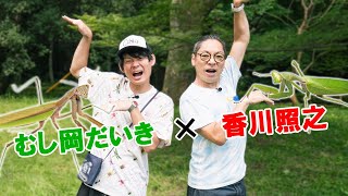 香川照之さんと再び昆虫採集してきました！！ [upl. by Gertie]