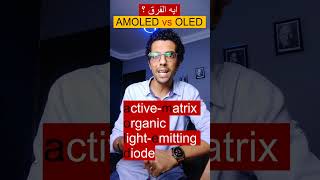 OLED vs AMOLED  shorts  الفرق بين الشاشة الأموليد والأوليد وأيهما أفضل ؟ [upl. by Addison53]