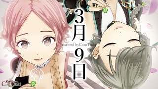 【女性2人で】3月9日  レミオロメンcovered by ココツキ【歌ってみた】【オリジナルMV】 [upl. by Yentrok313]