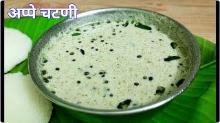 अप्पे चटणी  Shengdana Chutney  Appe Chutney Recipe in Marathi  शेंगदाण्याची ओली चटणी  No Coconut [upl. by Ecenahs421]