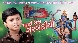 પતઈ રાજા ગરબડીયોજીગર ઠાકોરમહાકાળી માં ગરબોવાસણા લાઈવ ડીજે ૨૦૨૪ [upl. by Arron]