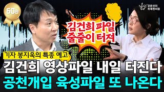 단독 김건희 영상파일 곧 터진다김영선 외 다른 공천개입 의혹 육성파일 또 터진다대통령실 관계자 육성 나오면 매우 심각취재편의점인터뷰봉지욱기자 [upl. by Obara]