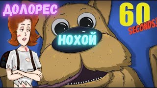 Нохой Долорес хоёр  60 секунд  60 seconds [upl. by Ennayk412]