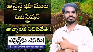 Assigned Lands Registration In Andhra Pradesh  అసైన్డ్ భూముల రిజిస్ట్రేషన్ తాత్కాలిక నిలిపివేత [upl. by Watkin]