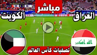 رد فعل  مباراة العراق ضد الكويت اليوم تصفيات كأس العالم  رد فعل لعبة العراق والكويت الان [upl. by Ahsatel233]