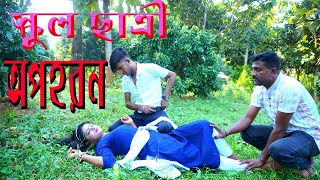 স্কুল ছাত্রী অপহরণ  school satre dorshon  art film by short film  farhan nishu  Kotha Media 2024 [upl. by Zolner]