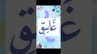 النورانية درس 9 كلمة 44 تكرر6Qaida noorania lesson 9 word44 repeat 6 [upl. by Liscomb]